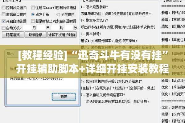 [教程经验]“迅奇斗牛有没有挂	”开挂辅助脚本+详细开挂安装教程