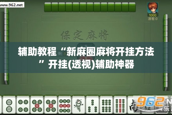 辅助教程“新麻圈麻将开挂方法	”开挂(透视)辅助神器