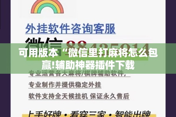 可用版本“微信里打麻将怎么包赢!辅助神器插件下载