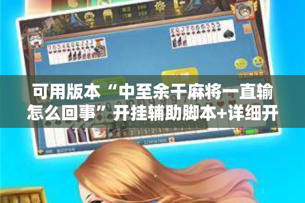 可用版本“中至余干麻将一直输怎么回事”开挂辅助脚本+详细开挂安装教程