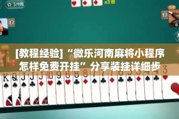 [教程经验]“微乐河南麻将小程序怎样免费开挂	”分享装挂详细步骤