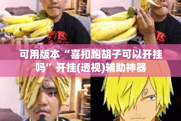 可用版本“喜扣跑胡子可以开挂吗”开挂(透视)辅助神器