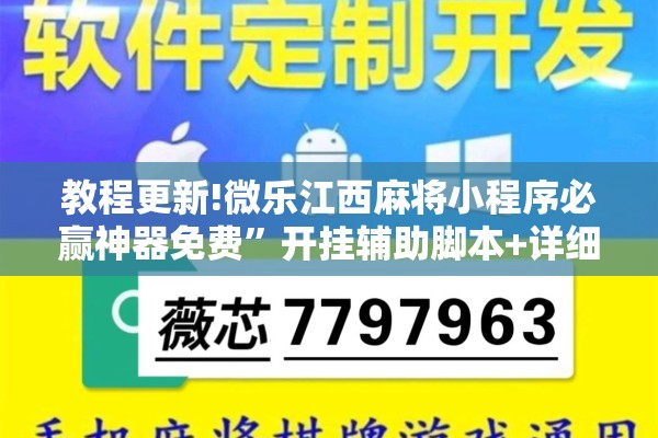 教程更新!微乐江西麻将小程序必赢神器免费”开挂辅助脚本+详细开挂安装教程