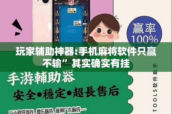 玩家辅助神器:手机麻将软件只赢不输	”其实确实有挂