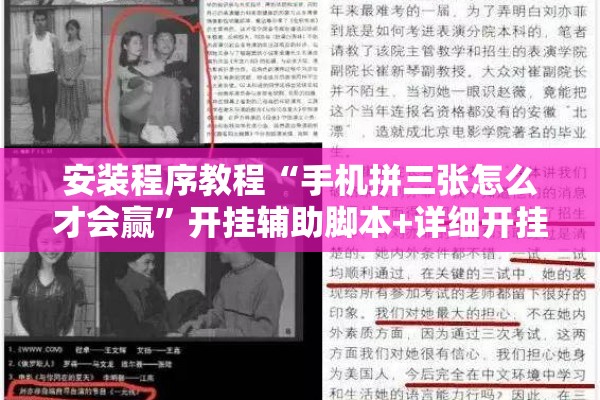 安装程序教程“手机拼三张怎么才会赢”开挂辅助脚本+详细开挂安装教程