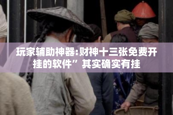玩家辅助神器:财神十三张免费开挂的软件”其实确实有挂