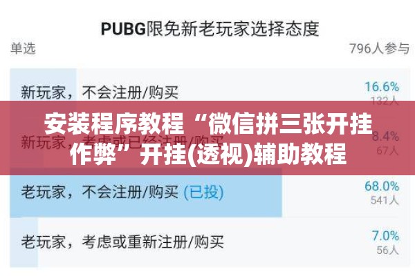 安装程序教程“微信拼三张开挂作弊	”开挂(透视)辅助教程
