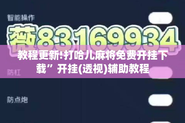 教程更新!打哈儿麻将免费开挂下载	”开挂(透视)辅助教程