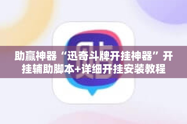 助赢神器“迅奇斗牌开挂神器”开挂辅助脚本+详细开挂安装教程