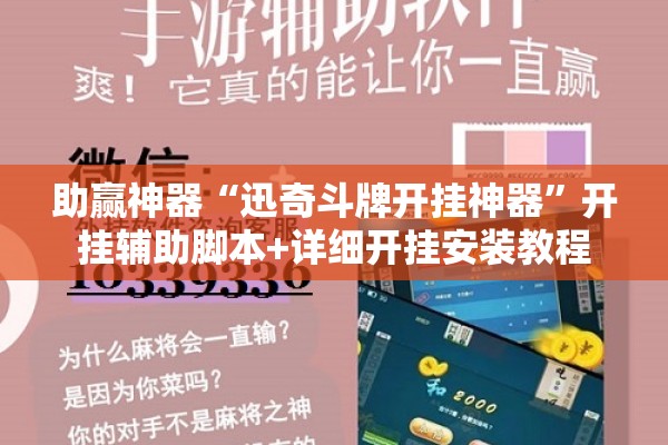 助赢神器“迅奇斗牌开挂神器”开挂辅助脚本+详细开挂安装教程