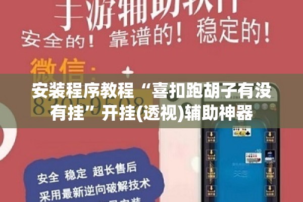 安装程序教程“喜扣跑胡子有没有挂	”开挂(透视)辅助神器