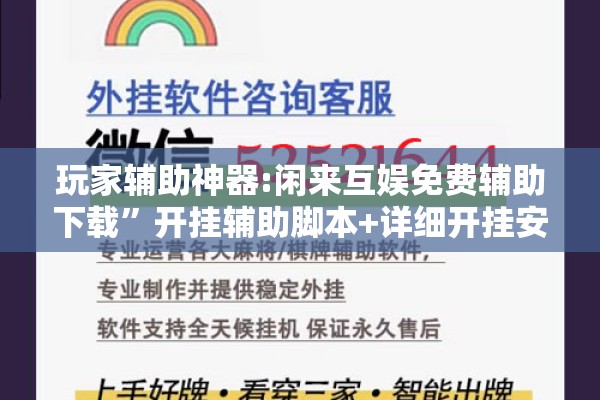 玩家辅助神器:闲来互娱免费辅助下载”开挂辅助脚本+详细开挂安装教程