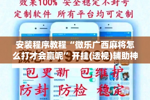 安装程序教程“微乐广西麻将怎么打才会赢呢	”开挂(透视)辅助神器
