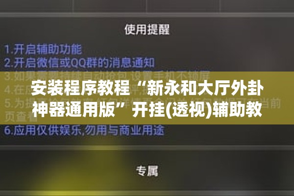 安装程序教程“新永和大厅外卦神器通用版	”开挂(透视)辅助教程