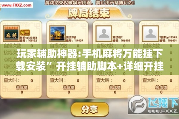 玩家辅助神器:手机麻将万能挂下载安装”开挂辅助脚本+详细开挂安装教程