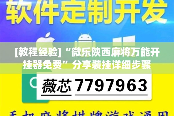[教程经验]“微乐陕西麻将万能开挂器免费”分享装挂详细步骤