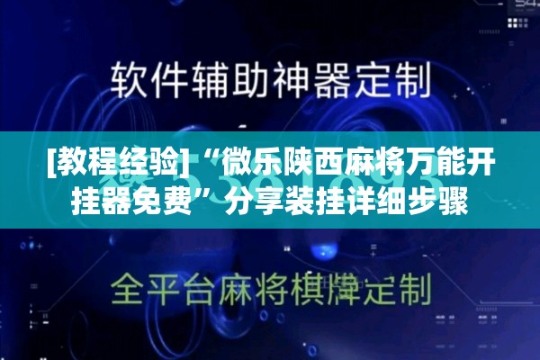 [教程经验]“微乐陕西麻将万能开挂器免费”分享装挂详细步骤