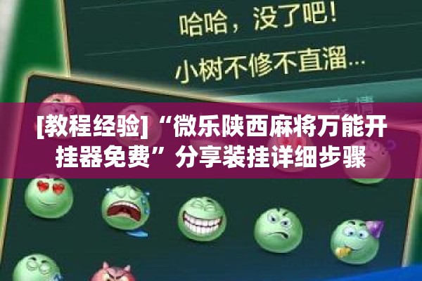 [教程经验]“微乐陕西麻将万能开挂器免费	”分享装挂详细步骤