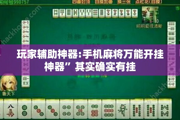 玩家辅助神器:手机麻将万能开挂神器	”其实确实有挂