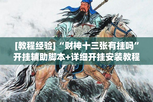 [教程经验]“财神十三张有挂吗”开挂辅助脚本+详细开挂安装教程