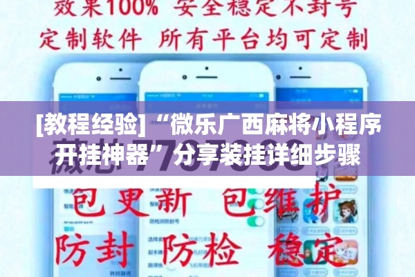 [教程经验]“微乐广西麻将小程序开挂神器”分享装挂详细步骤
