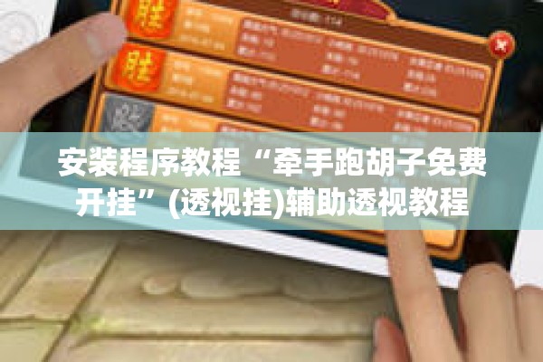 安装程序教程“牵手跑胡子免费开挂	”(透视挂)辅助透视教程