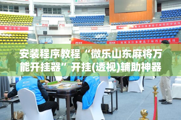 安装程序教程“微乐山东麻将万能开挂器”开挂(透视)辅助神器