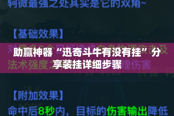 助赢神器“迅奇斗牛有没有挂	”分享装挂详细步骤