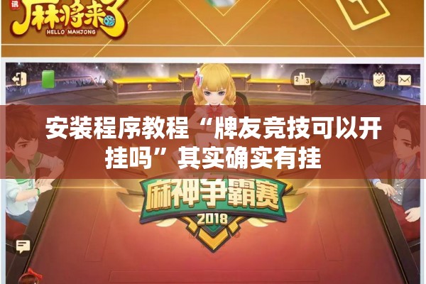 安装程序教程“牌友竞技可以开挂吗	”其实确实有挂