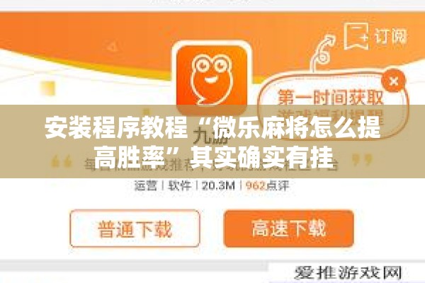 安装程序教程“微乐麻将怎么提高胜率	”其实确实有挂