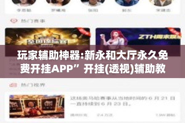 玩家辅助神器:新永和大厅永久免费开挂APP”开挂(透视)辅助教程