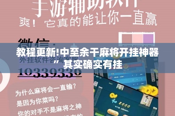 教程更新!中至余干麻将开挂神器”其实确实有挂