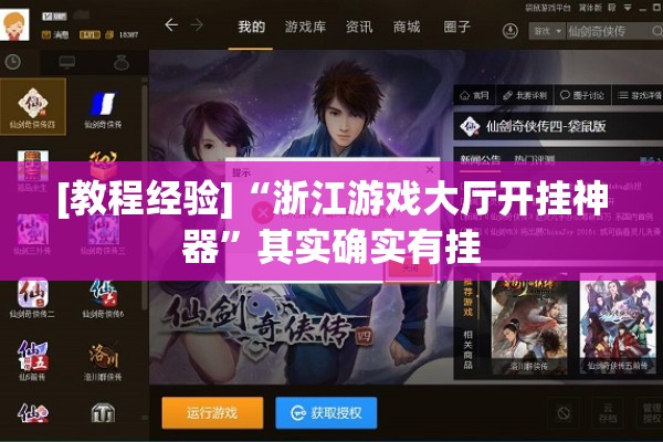 [教程经验]“浙江游戏大厅开挂神器”其实确实有挂