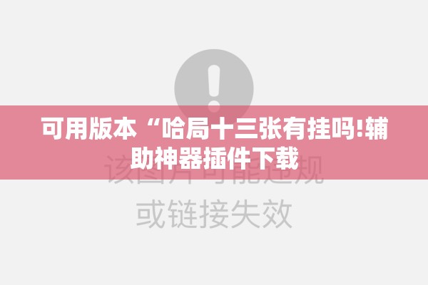 可用版本“哈局十三张有挂吗!辅助神器插件下载 可用版本“哈局十三张有挂吗!辅助神器插件下载
