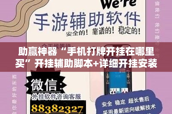 助赢神器“手机打牌开挂在哪里买”开挂辅助脚本+详细开挂安装教程