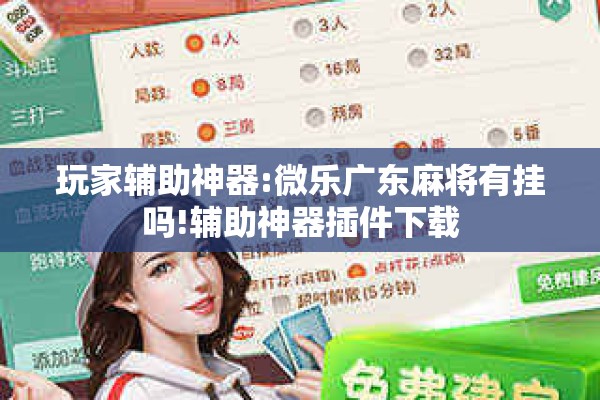 玩家辅助神器:微乐广东麻将有挂吗!辅助神器插件下载