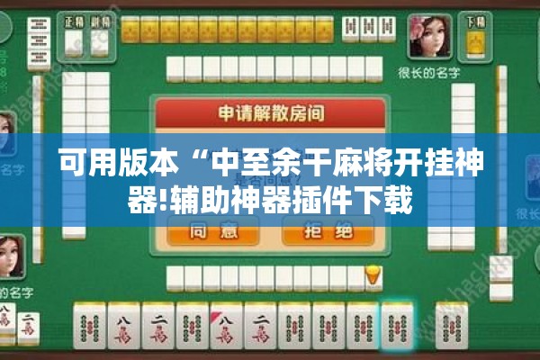可用版本“中至余干麻将开挂神器!辅助神器插件下载