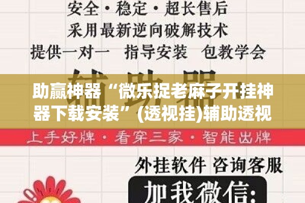 助赢神器“微乐捉老麻子开挂神器下载安装	”(透视挂)辅助透视教程