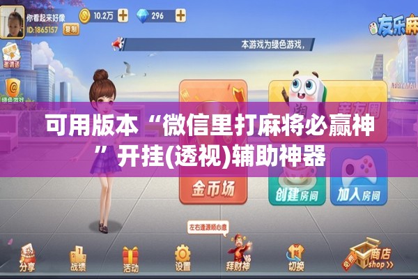可用版本“微信里打麻将必赢神	”开挂(透视)辅助神器