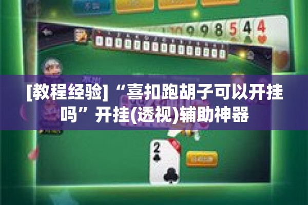 [教程经验]“喜扣跑胡子可以开挂吗”开挂(透视)辅助神器