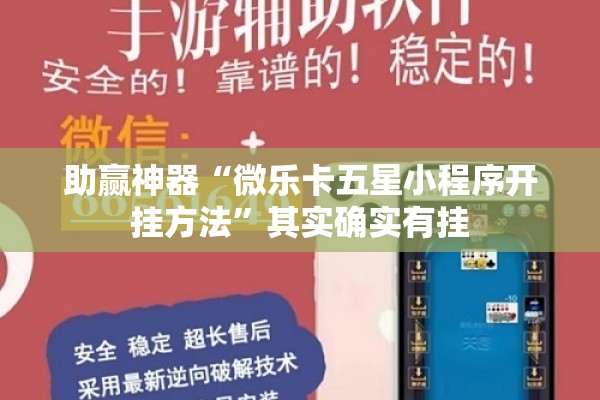 助赢神器“微乐卡五星小程序开挂方法”其实确实有挂