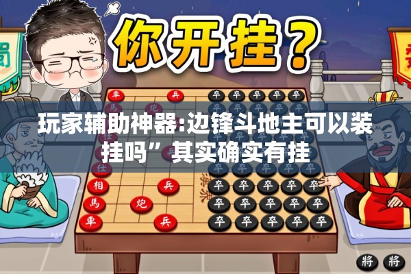 玩家辅助神器:边锋斗地主可以装挂吗	”其实确实有挂