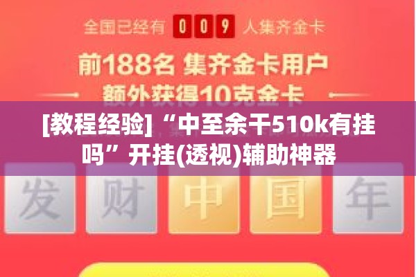 [教程经验]“中至余干510k有挂吗”开挂(透视)辅助神器
