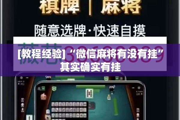 [教程经验]“微信麻将有没有挂	”其实确实有挂