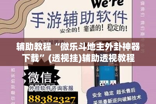 辅助教程“微乐斗地主外卦神器下载”(透视挂)辅助透视教程