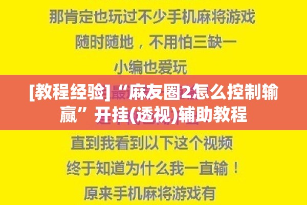 [教程经验]“麻友圈2怎么控制输赢	”开挂(透视)辅助教程