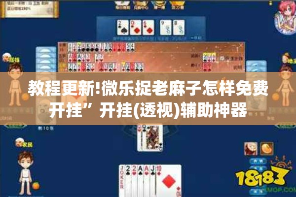 教程更新!微乐捉老麻子怎样免费开挂	”开挂(透视)辅助神器