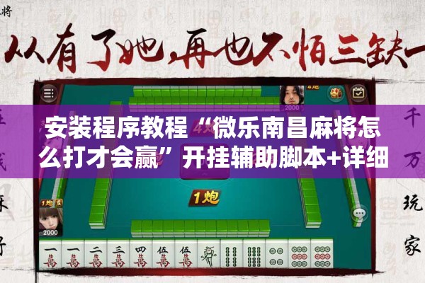安装程序教程“微乐南昌麻将怎么打才会赢	”开挂辅助脚本+详细开挂安装教程