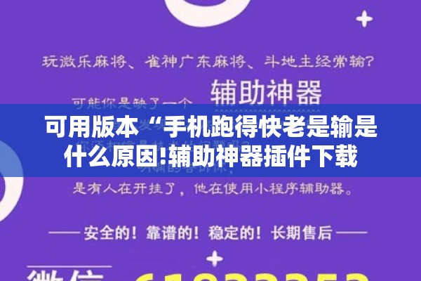可用版本“手机跑得快老是输是什么原因!辅助神器插件下载 可用版本“手机跑得快老是输是什么原因!辅助神器插件下载