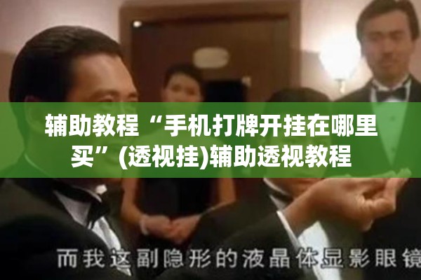 辅助教程“手机打牌开挂在哪里买	”(透视挂)辅助透视教程